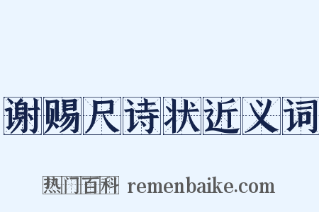 谢赐尺诗状近义词是什么意思的图片